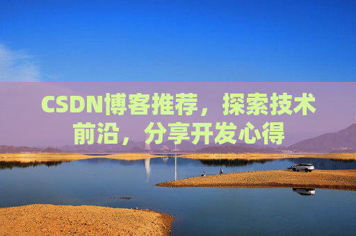 CSDN博客推荐，探索技术前沿，分享开发心得
